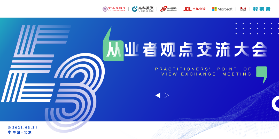 探索未来商业创新，共谋数智化开展 E3从业者观点研讨大会（北京站）圆满落幕！